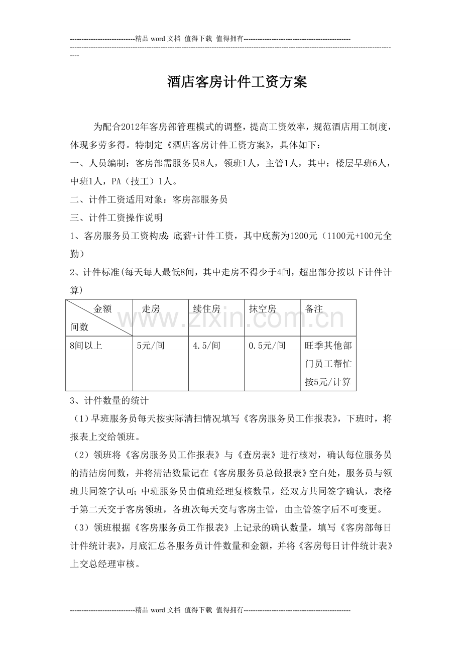 酒店客房计件工资方案.doc_第1页