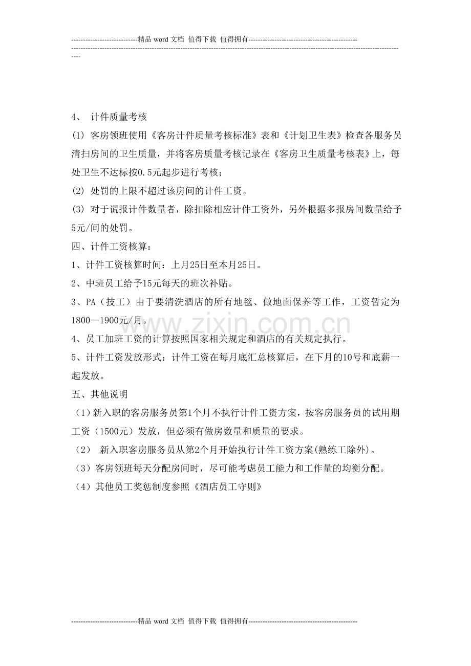 酒店客房计件工资方案.doc_第2页