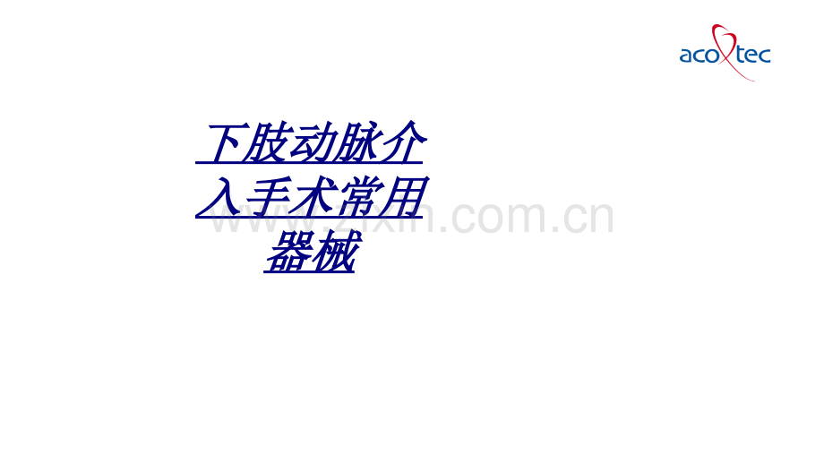 下肢动脉介入手术常用器械讲义.ppt_第1页