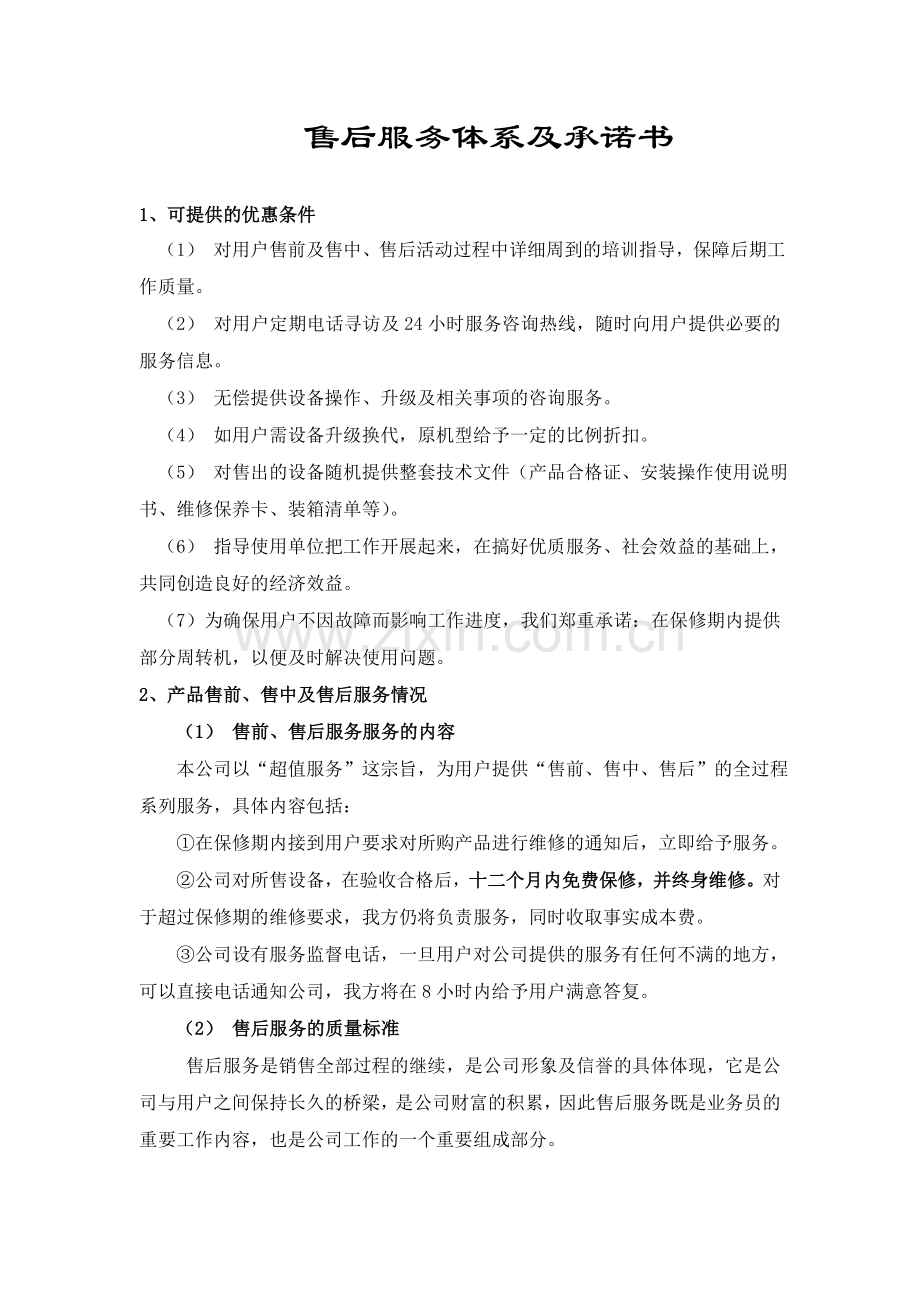 售后服务体系及承诺书.doc_第1页