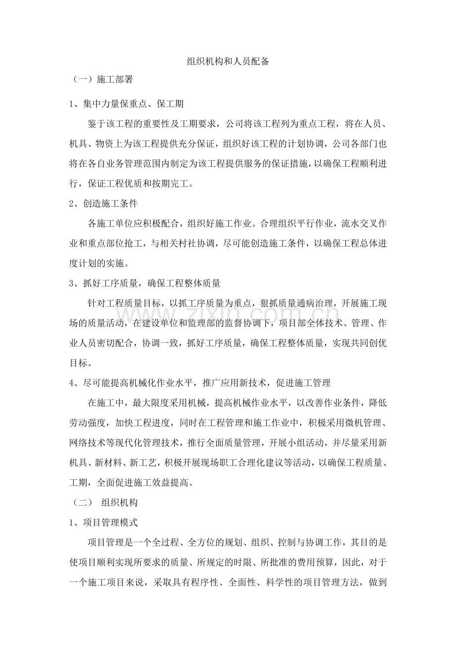 施工组织机构和人员配备.doc_第1页