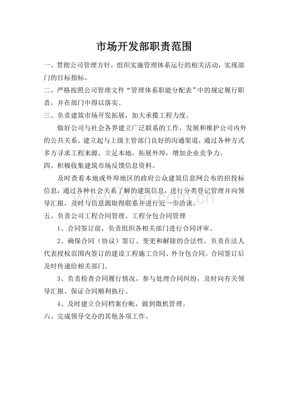 施工企业市场部职责.doc_第1页