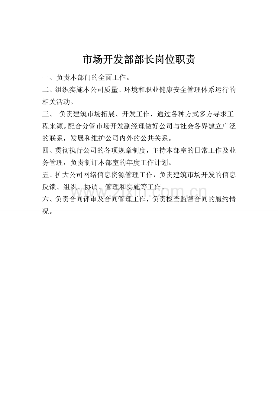 施工企业市场部职责.doc_第2页