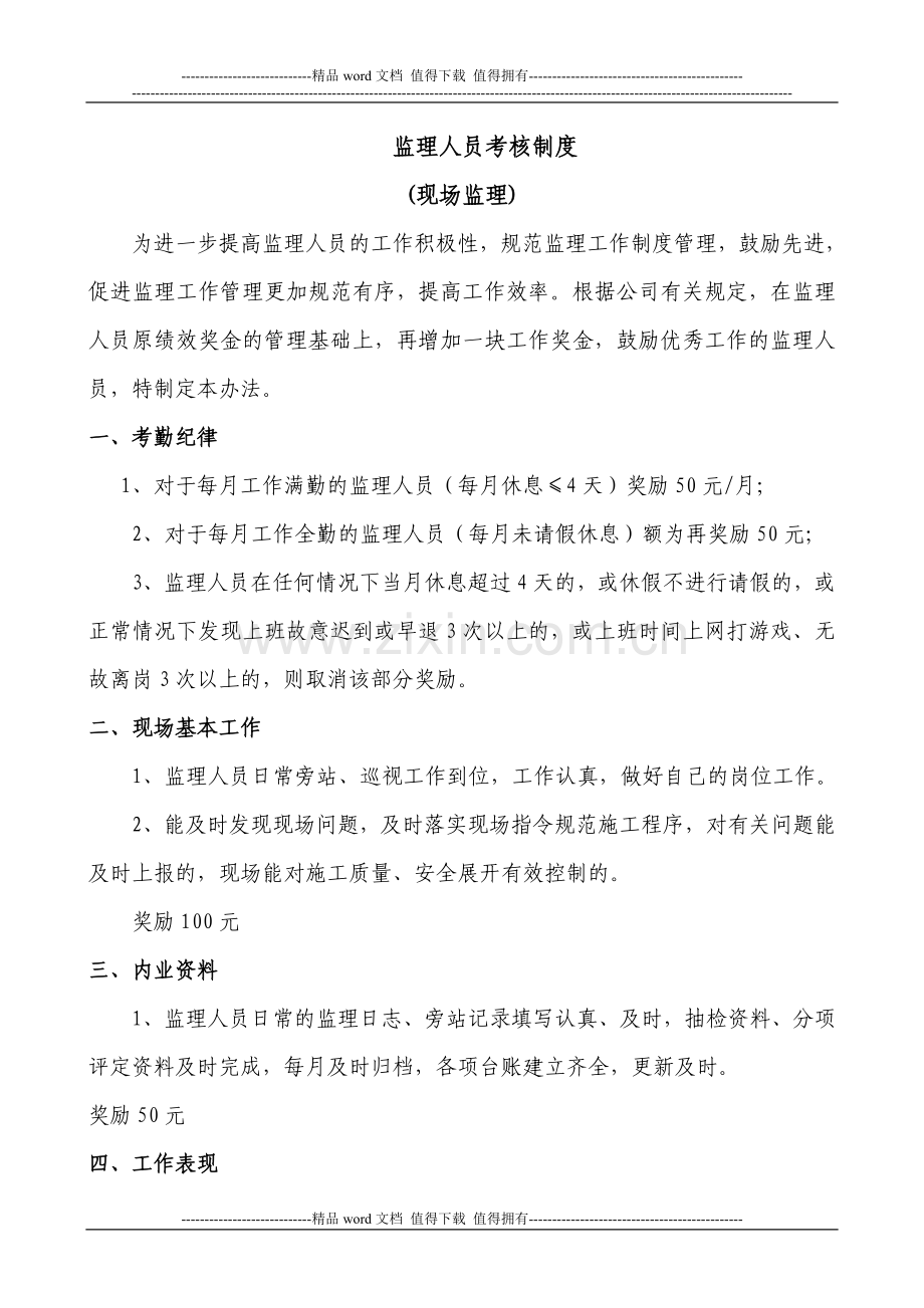 监理人员考核制度(现场监理).doc_第1页