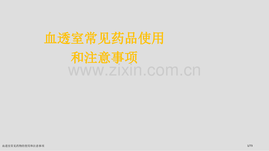 血透室常见药物的使用和注意事项.pptx_第1页