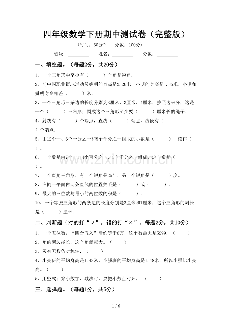 四年级数学下册期中测试卷.doc_第1页