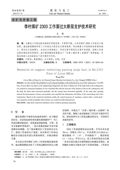 李村煤矿2303工作面过大断层支护技术研究.pdf