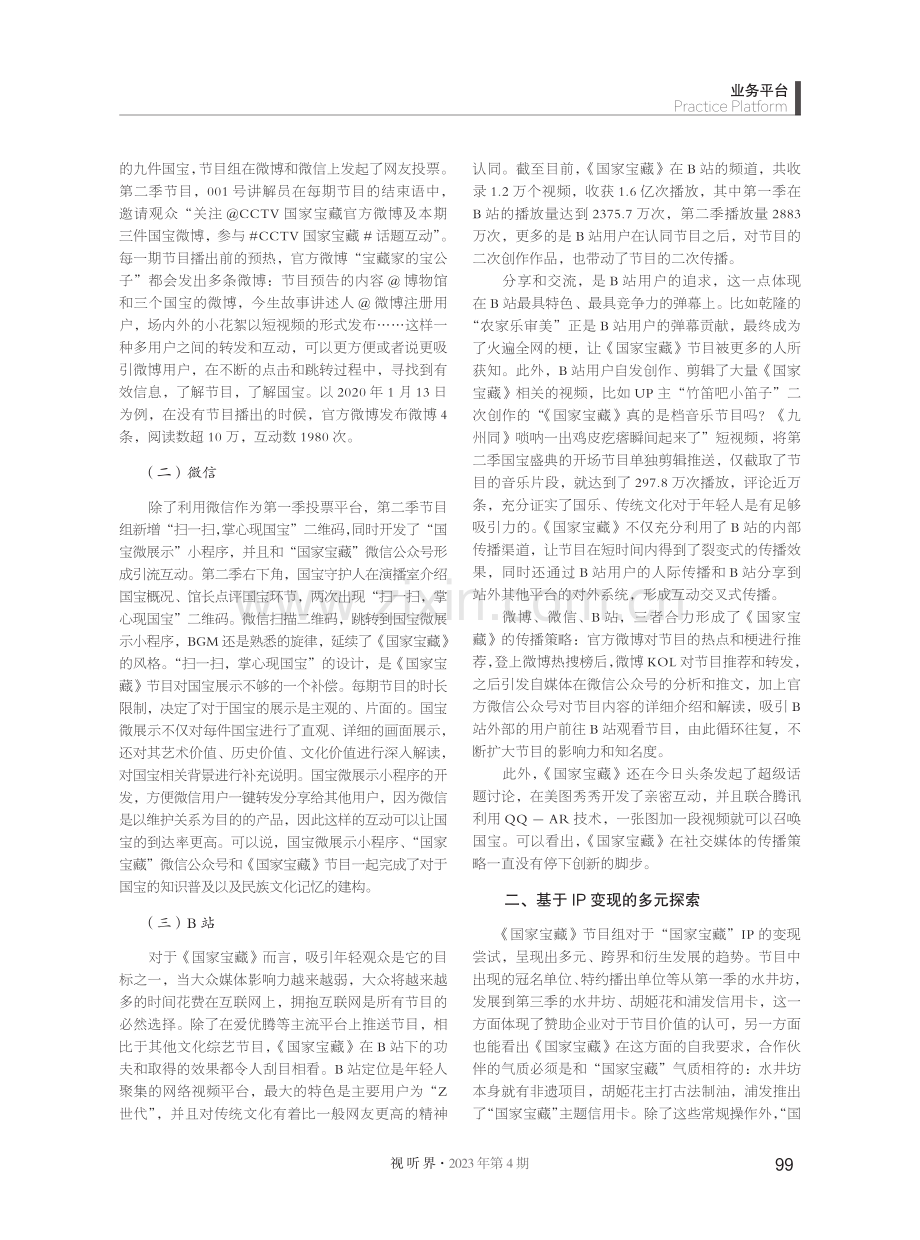 媒体融合背景下文化综艺节目《国家宝藏》的传播策略.pdf_第2页