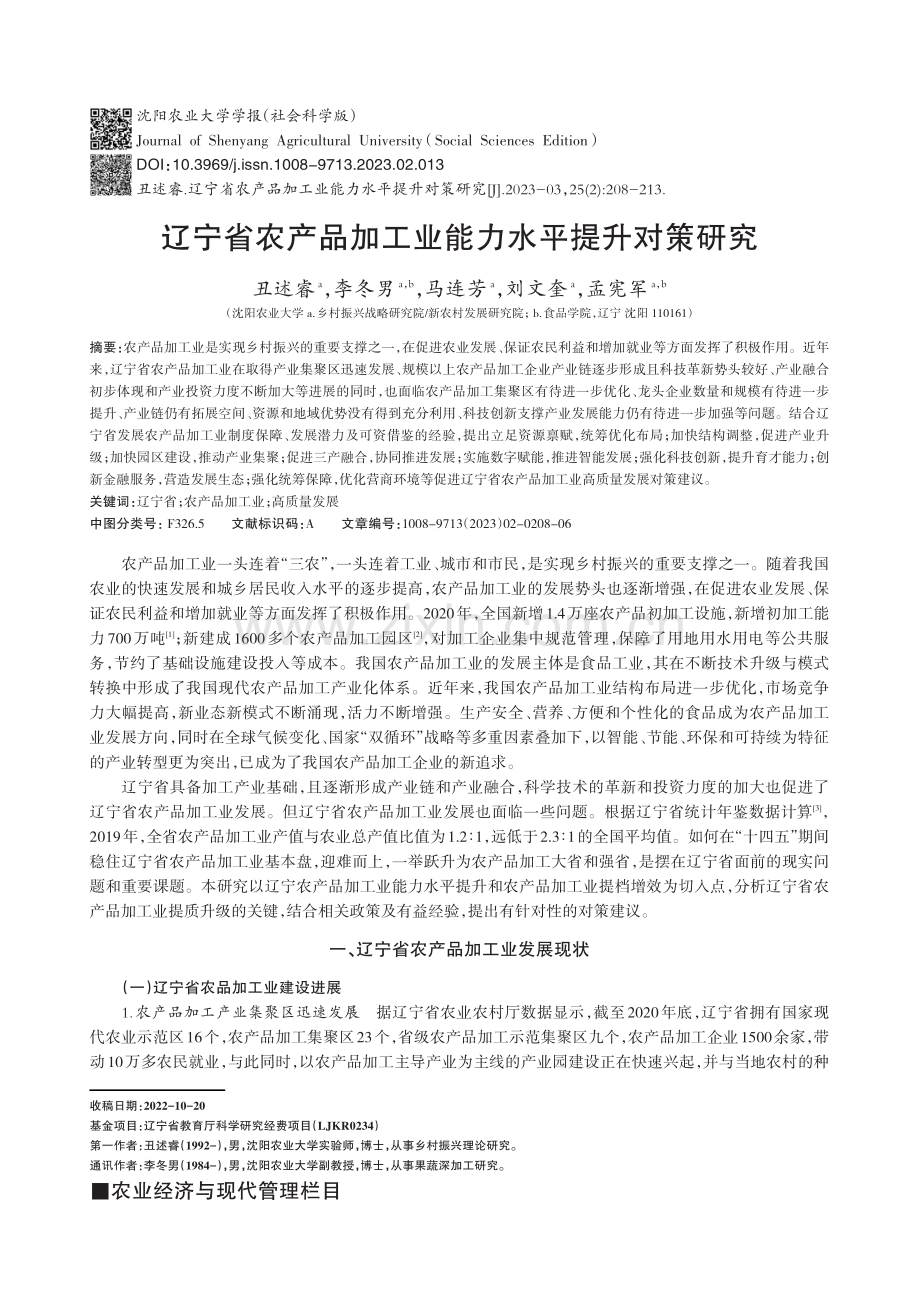 辽宁省农产品加工业能力水平提升对策研究.pdf_第1页