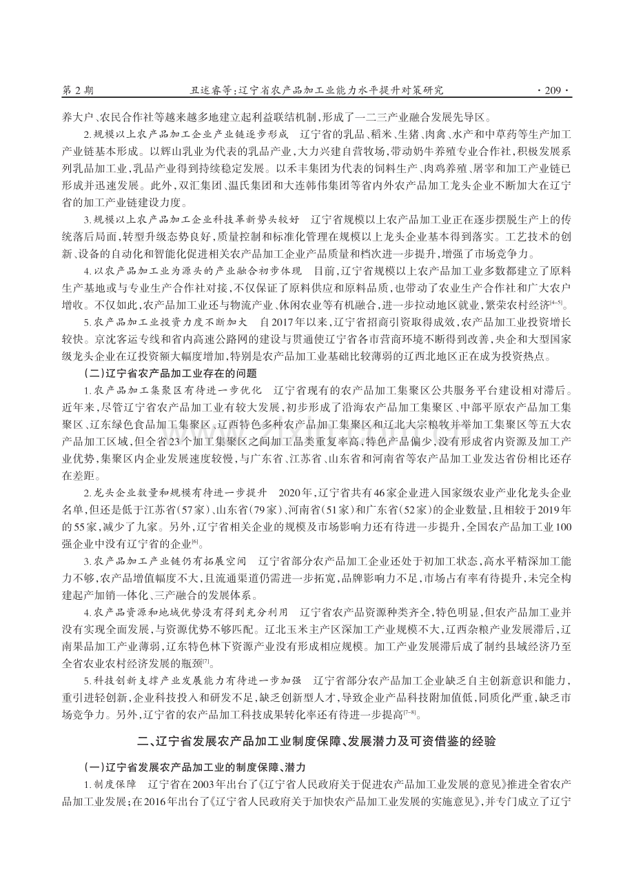 辽宁省农产品加工业能力水平提升对策研究.pdf_第2页