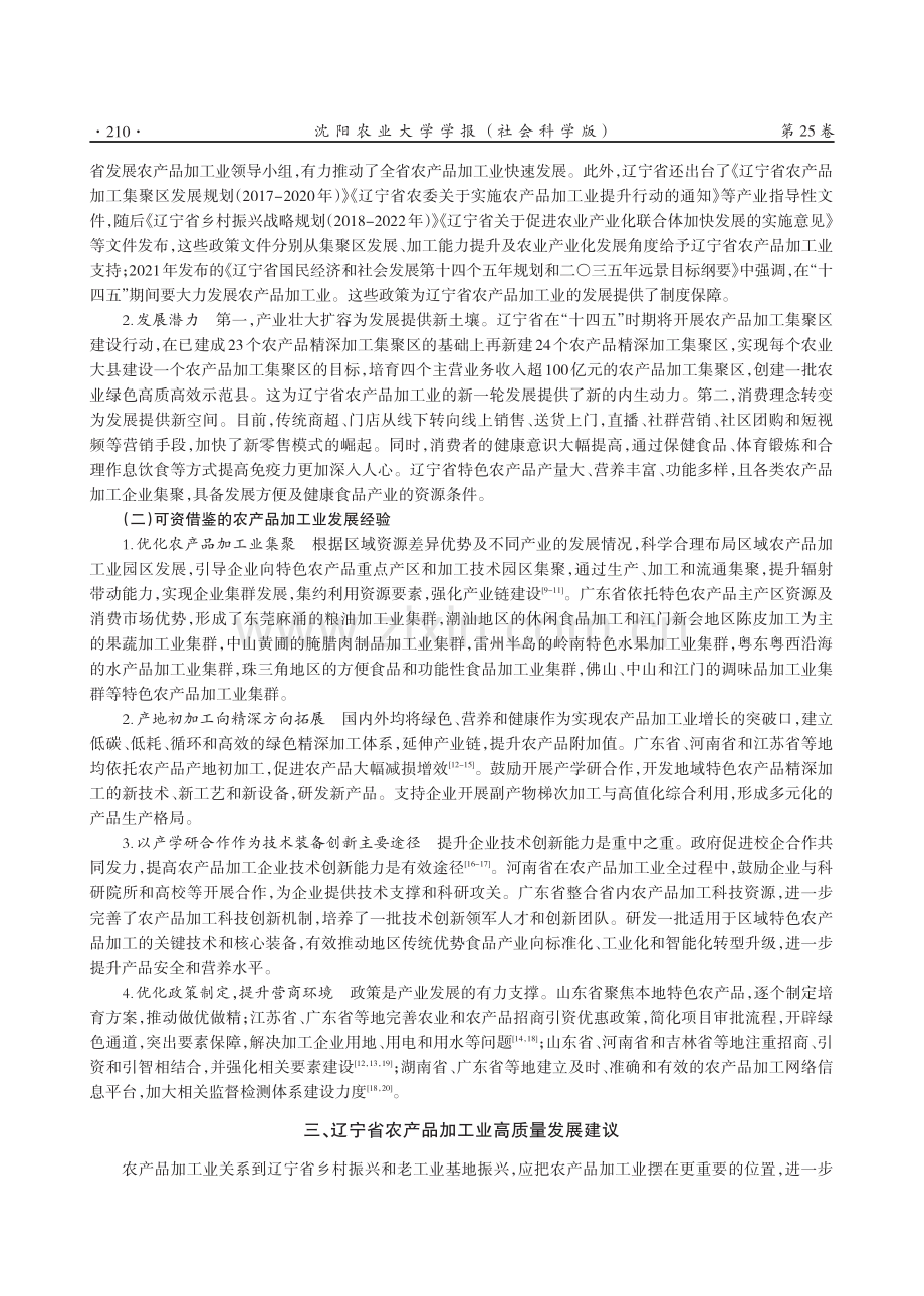 辽宁省农产品加工业能力水平提升对策研究.pdf_第3页