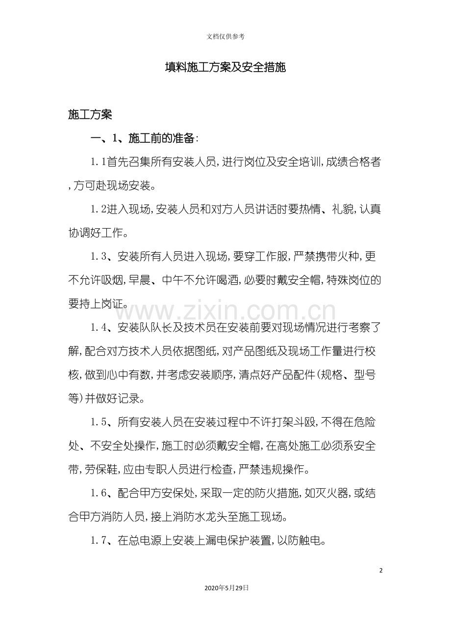 填料施工方案及安全措施概述.doc_第2页