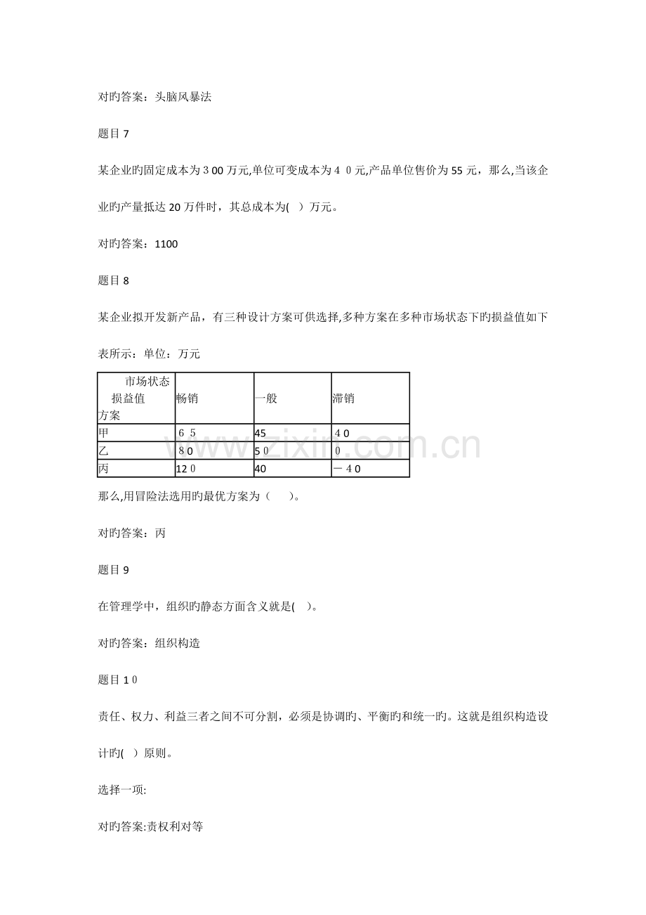 2023年电大管理学基础形考任务二.docx_第2页