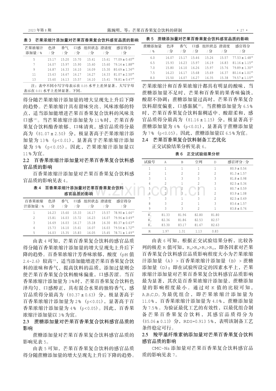 芒果百香果复合饮料的研制.pdf_第3页