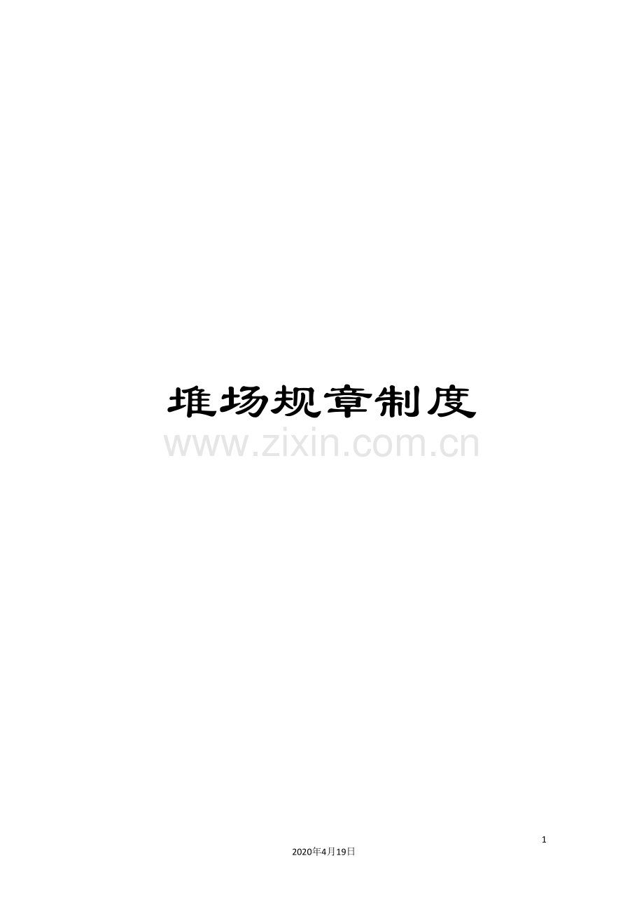 堆场规章制度.doc_第1页