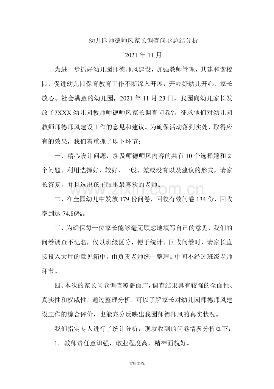 幼儿园师德师风家长调查问卷总结分析.doc_第1页