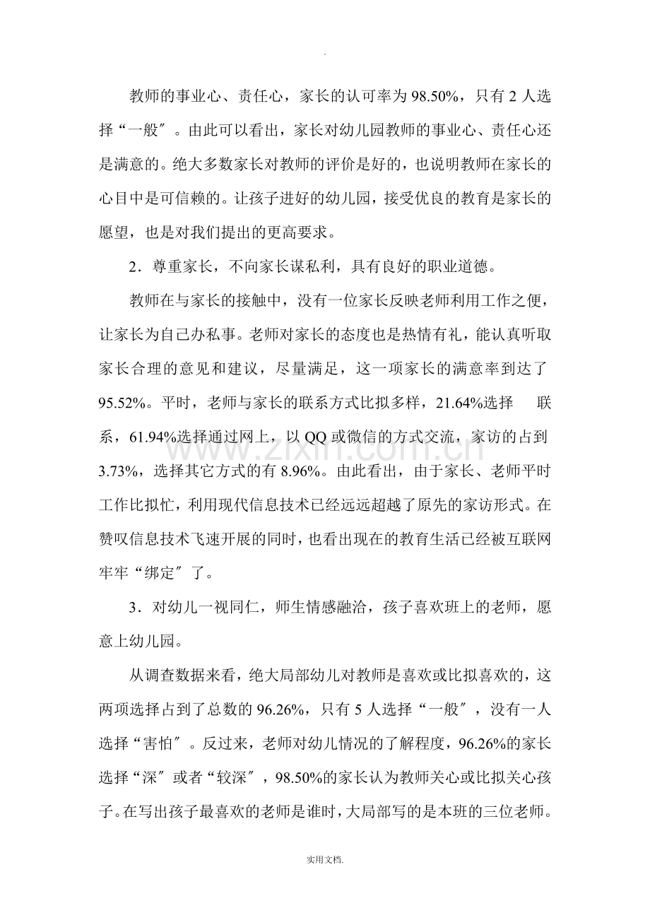 幼儿园师德师风家长调查问卷总结分析.doc_第2页