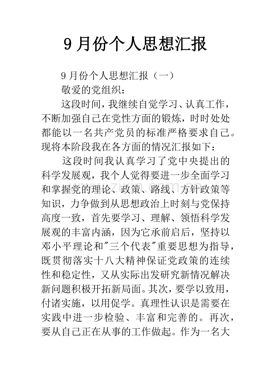 9月份个人思想汇报.docx_第1页