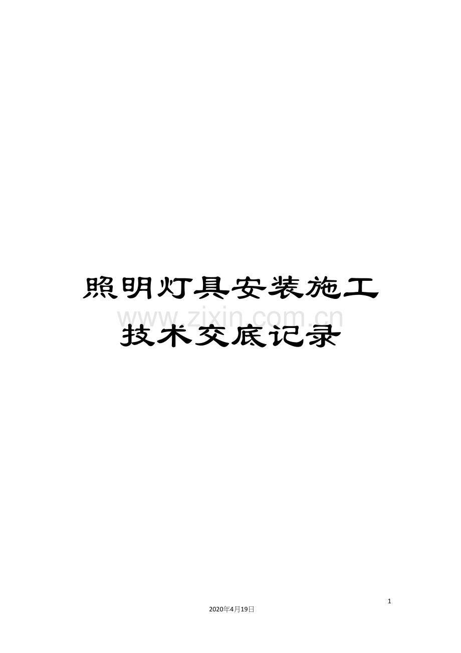 照明灯具安装施工技术交底记录.docx_第1页