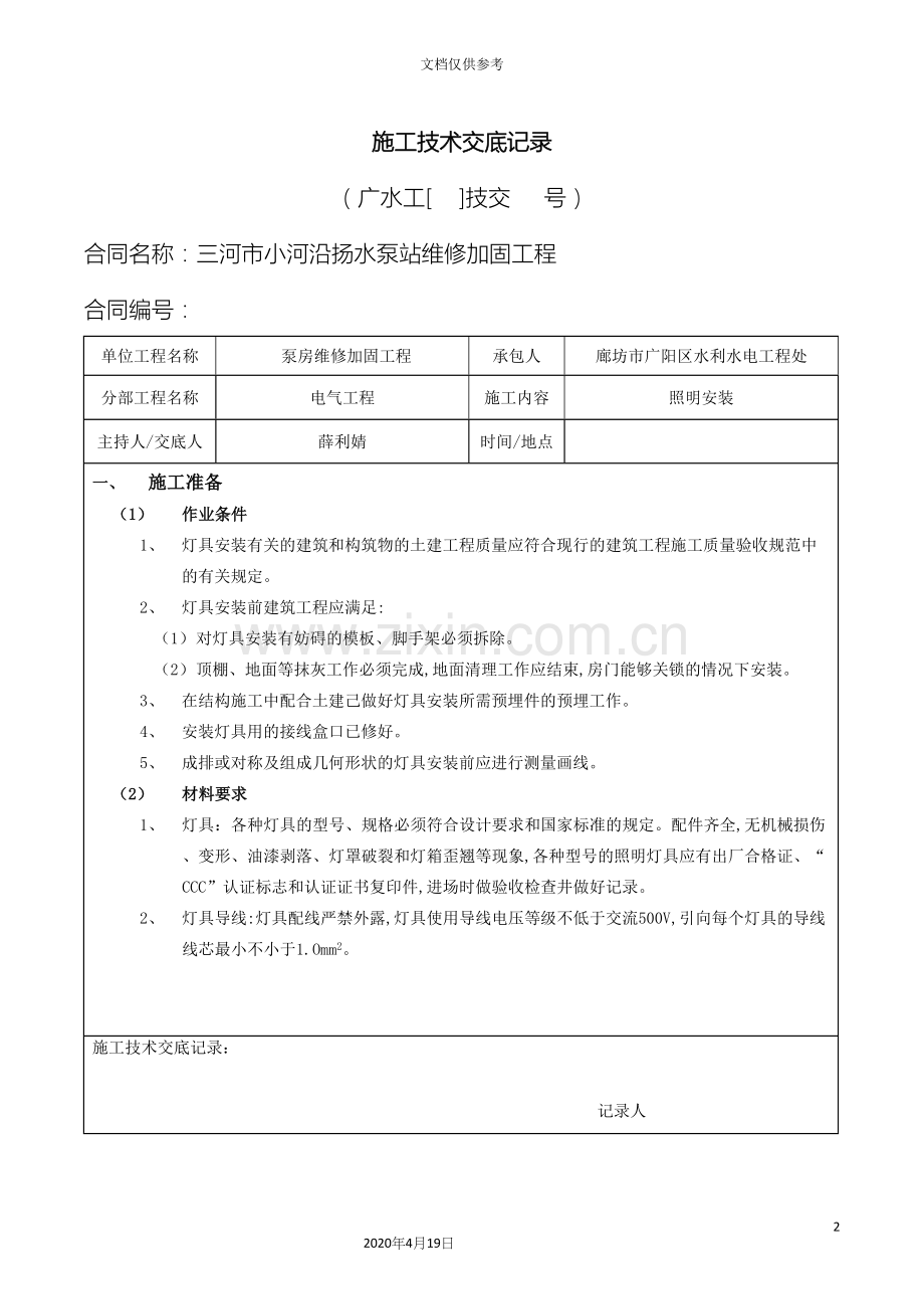 照明灯具安装施工技术交底记录.docx_第2页