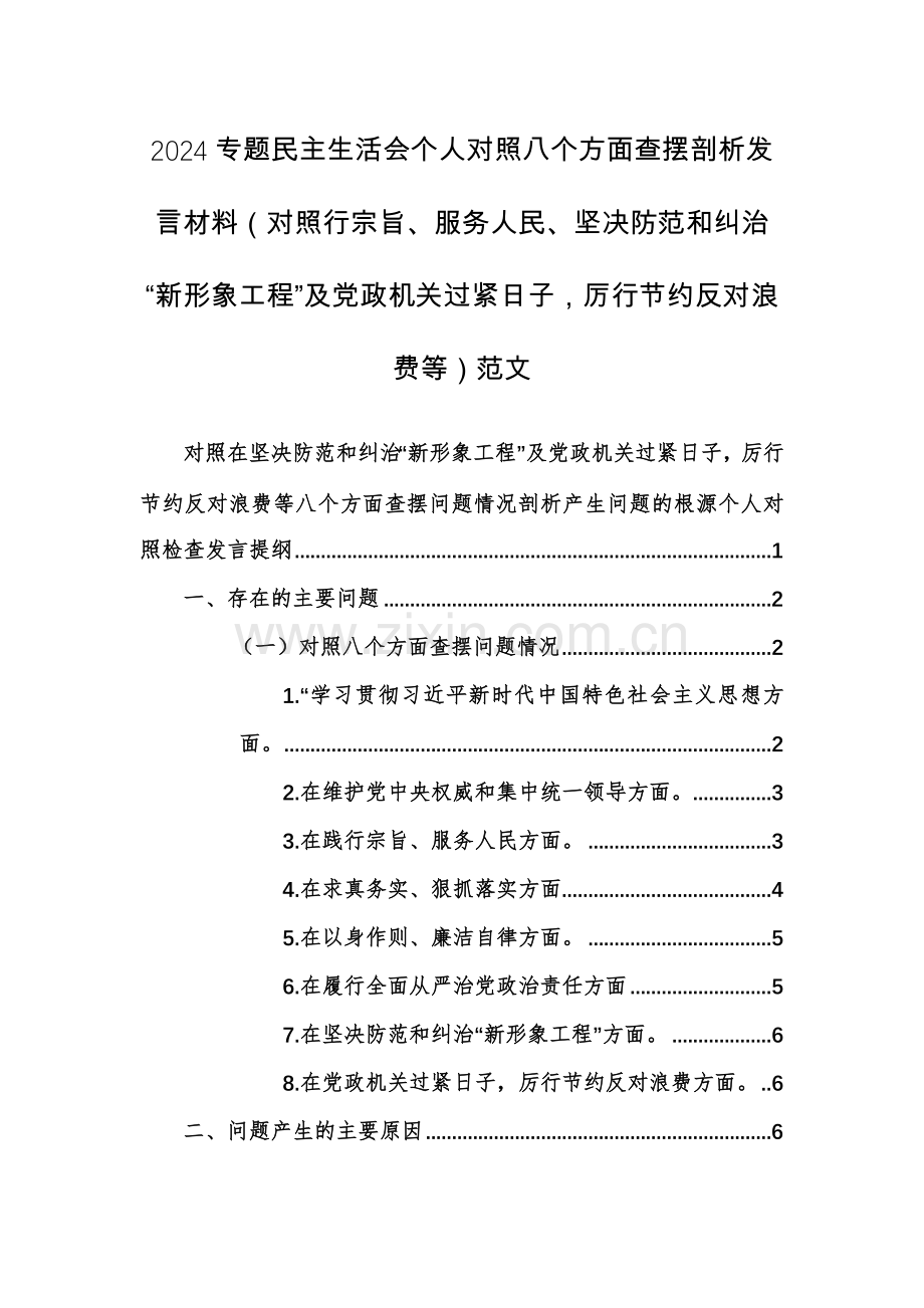 2024专题个人对照八个方面查摆剖析发言材料（对照行宗旨、服务人民、坚决防范和纠治“新形象工程”及党政机关过紧日子厉行节约反对浪费等）范文.docx_第1页