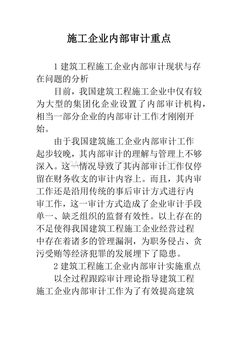 施工企业内部审计重点.docx_第1页