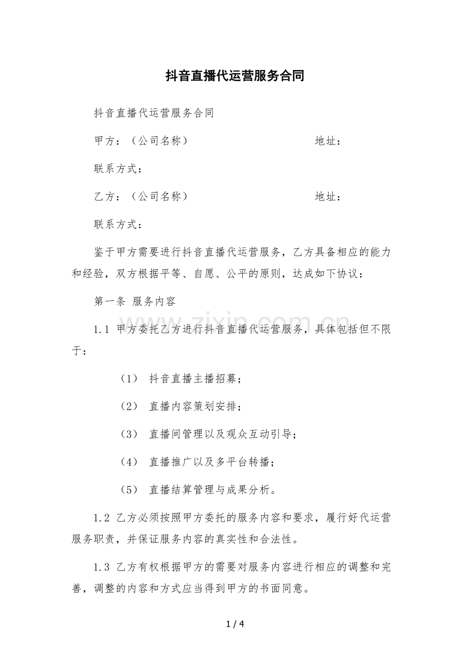 抖音直播代运营服务合同.docx_第1页