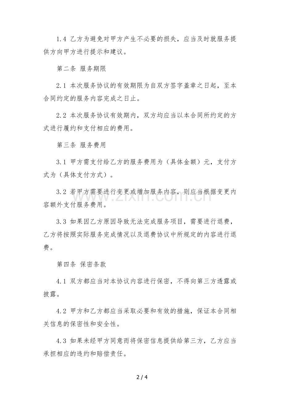 抖音直播代运营服务合同.docx_第2页
