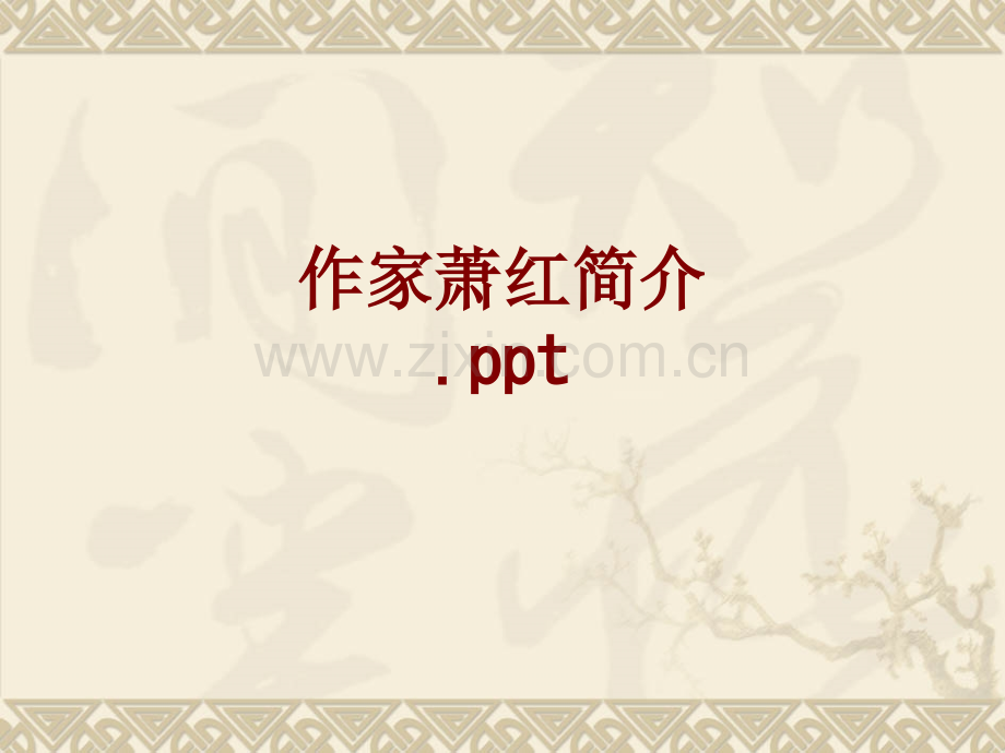 作家萧红简介课件.ppt_第1页