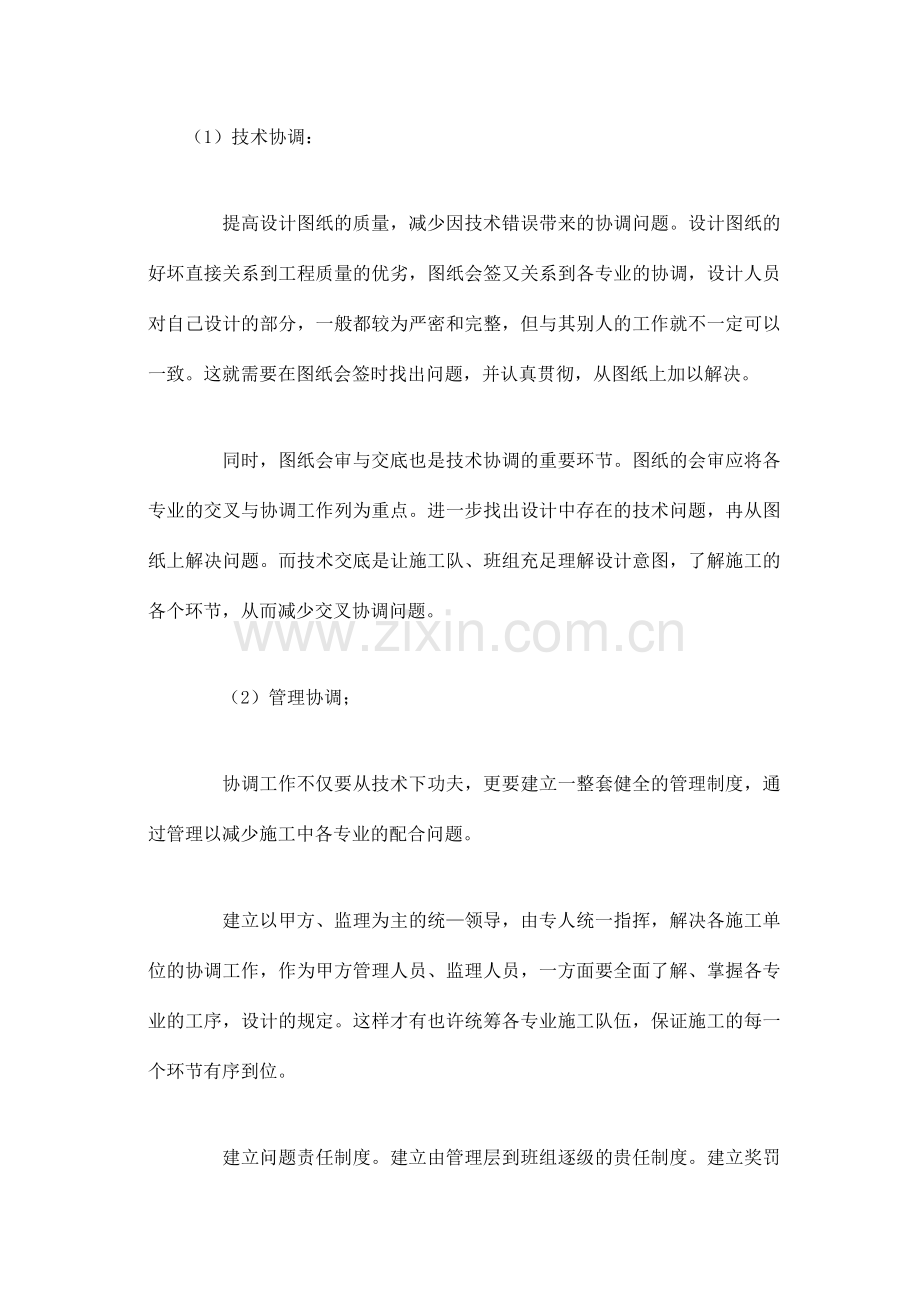 施工中各工序的协调措施及与各部门单位的协调配合.doc_第1页