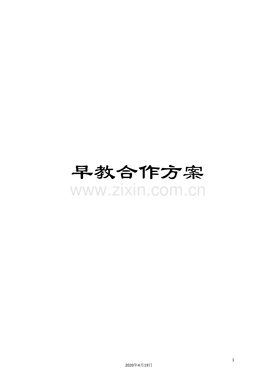早教合作方案.doc_第1页