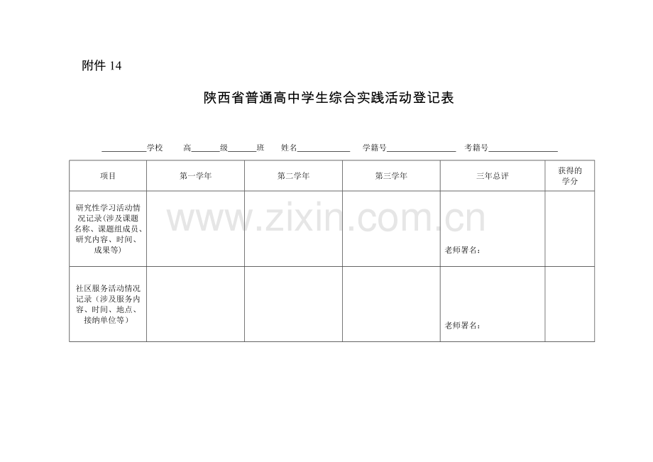 陕西省普通高中学生综合实践活动记录表.doc_第1页