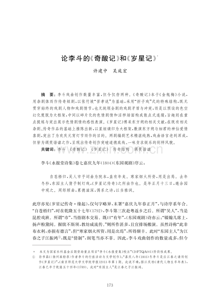 论李斗的《奇酸记》和《岁星记》.pdf_第1页