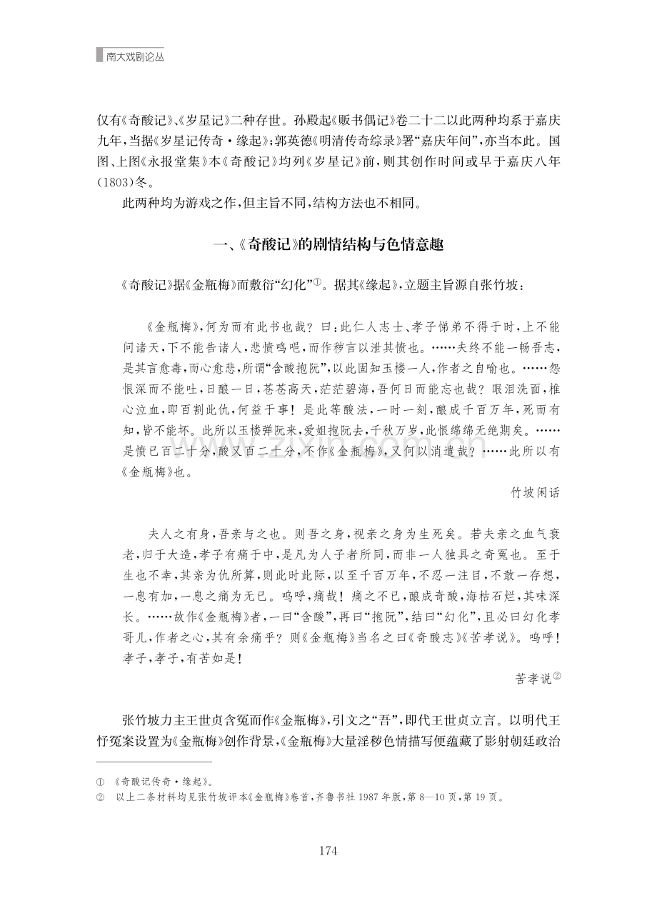 论李斗的《奇酸记》和《岁星记》.pdf_第2页