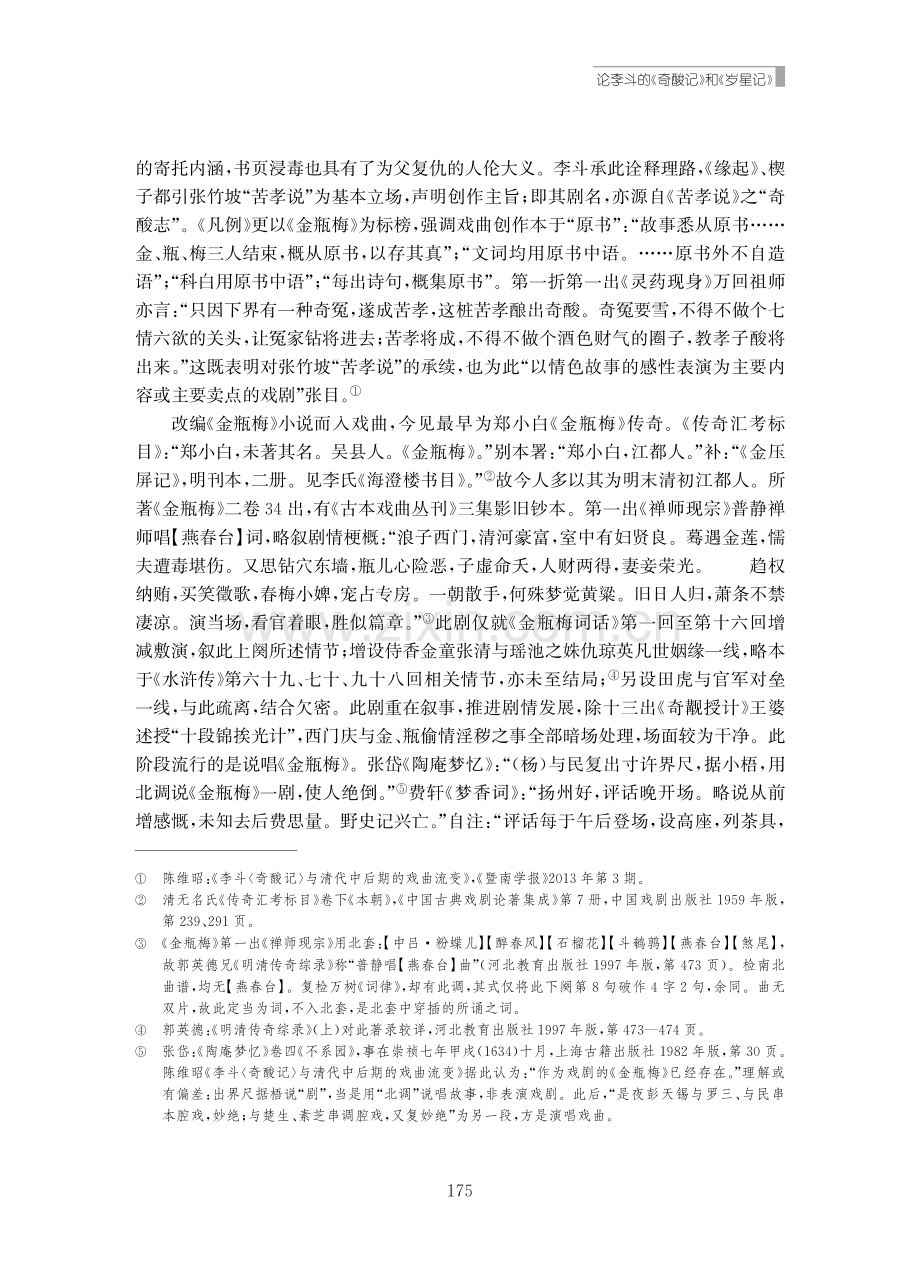 论李斗的《奇酸记》和《岁星记》.pdf_第3页