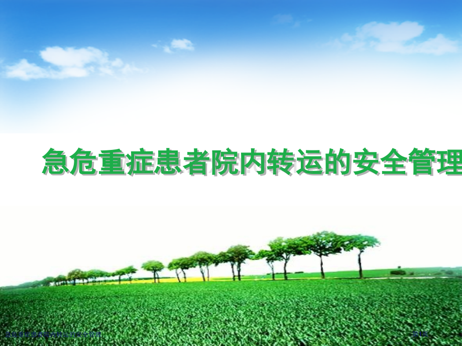 急危重症患者院内转运的安全管理.pptx_第1页