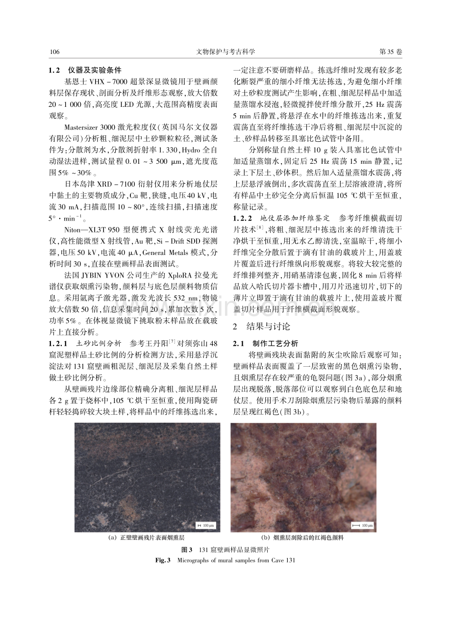 麦积山石窟131窟壁画材质及制作工艺研究.pdf_第3页