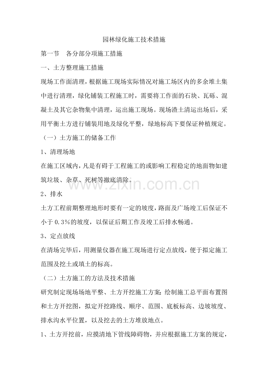 园林绿化施工方案.doc_第1页