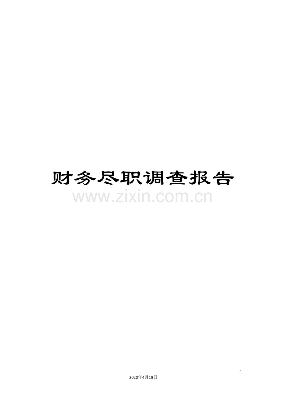 财务尽职调查报告.doc_第1页