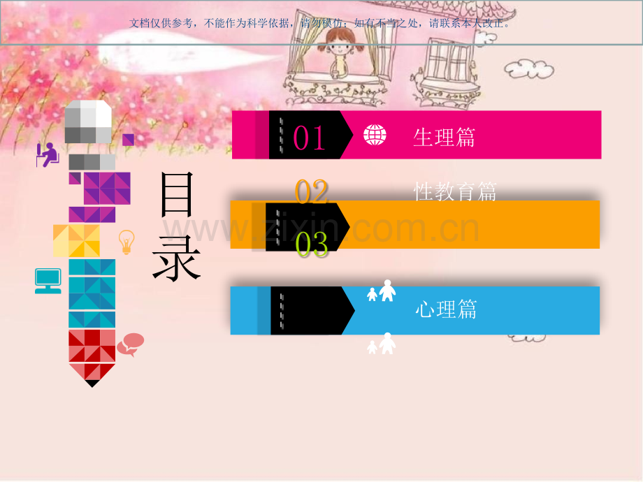 中小学青春期女生生理心理性教育课件.ppt_第1页