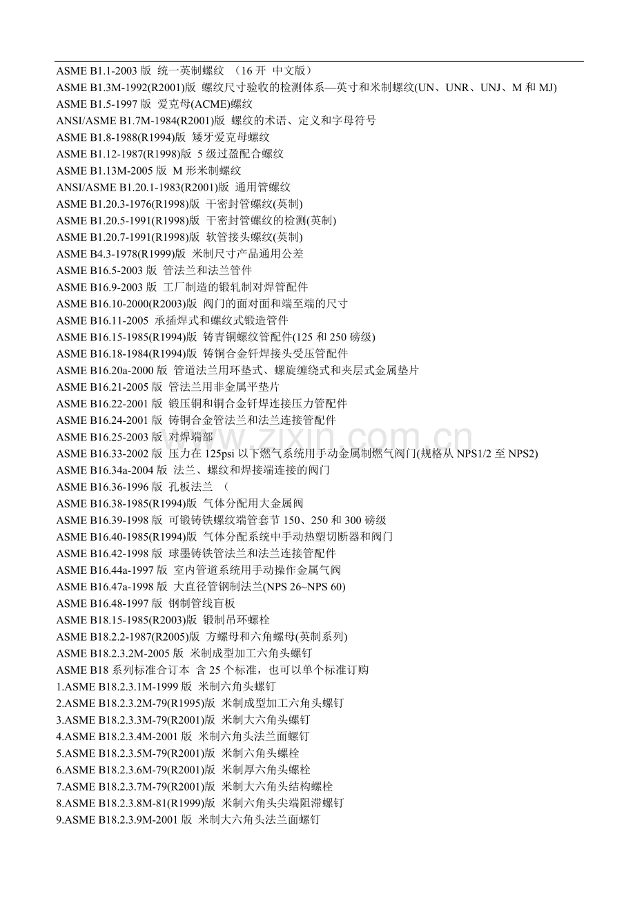 (完整word版)ASME标准中文版.doc_第2页