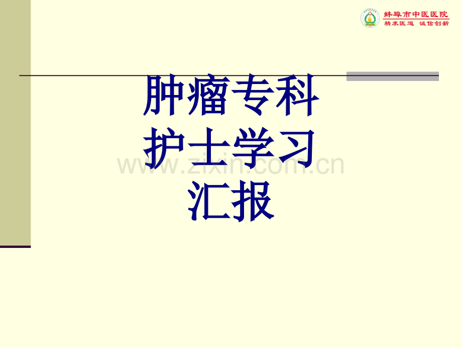 肿瘤专科护士学习汇报PPT优质课件.ppt_第1页