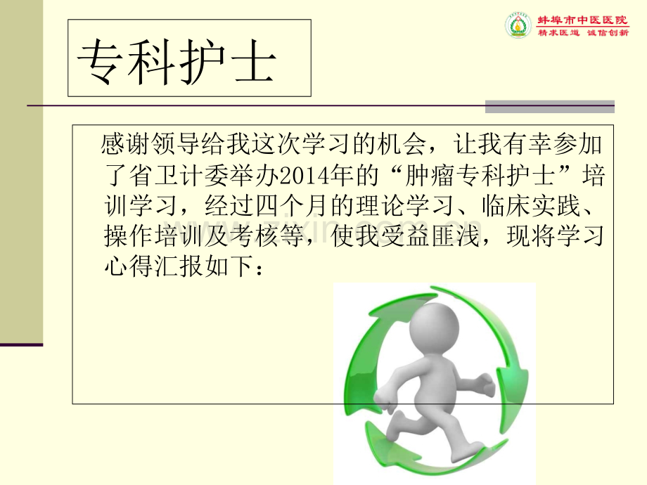 肿瘤专科护士学习汇报PPT优质课件.ppt_第2页