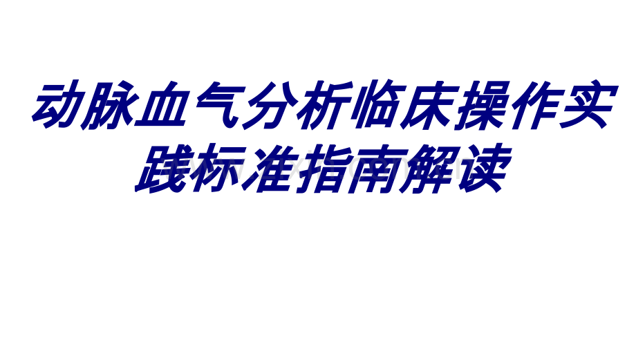动脉血气分析临床操作实践标准指南解读PPT培训课件.ppt_第1页