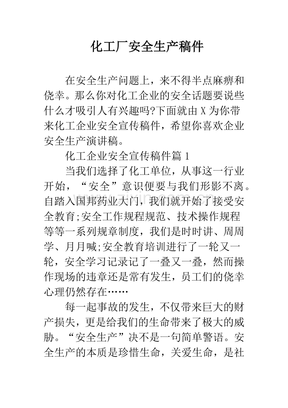 化工厂安全生产稿件.docx_第1页