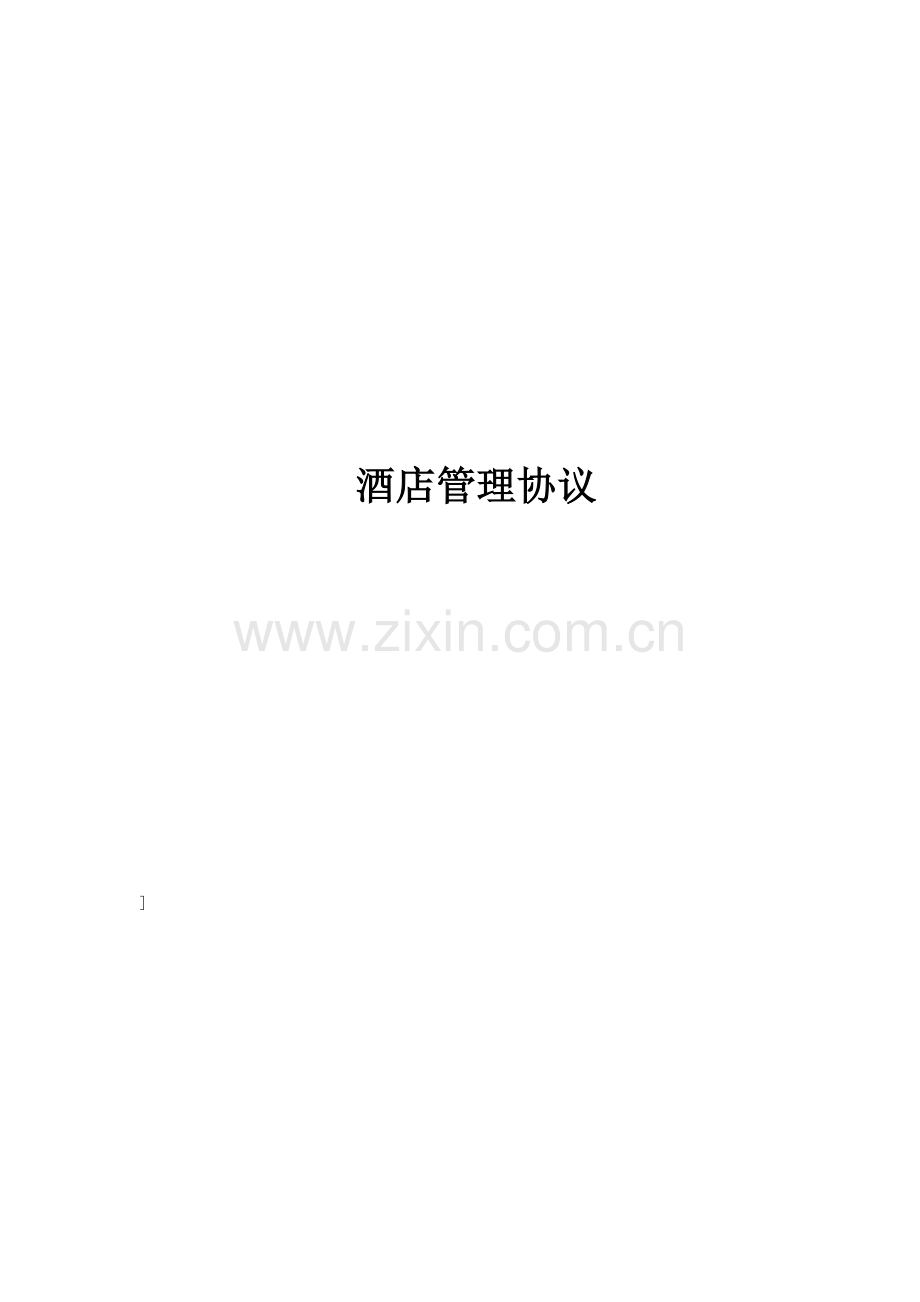 酒店管理合同模板.doc_第1页