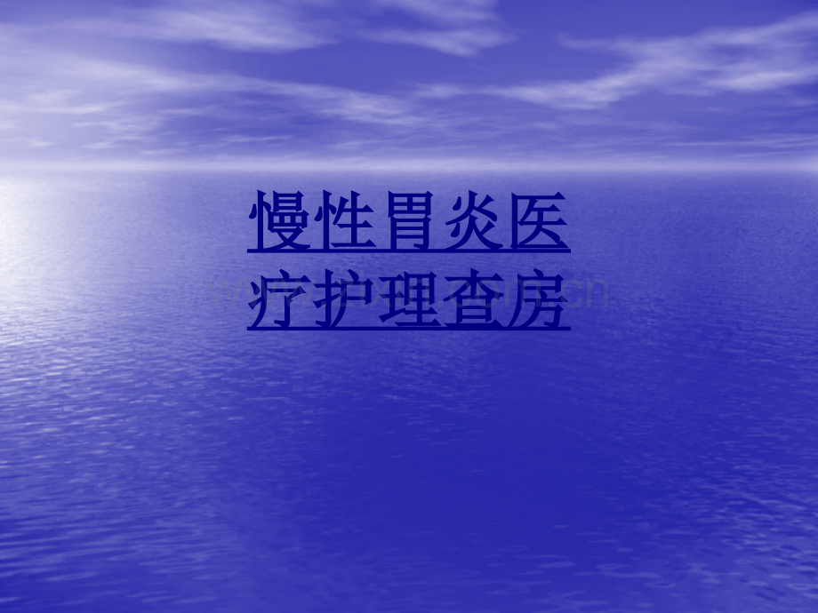 慢性胃炎医疗护理查房PPT优质课件.ppt_第1页