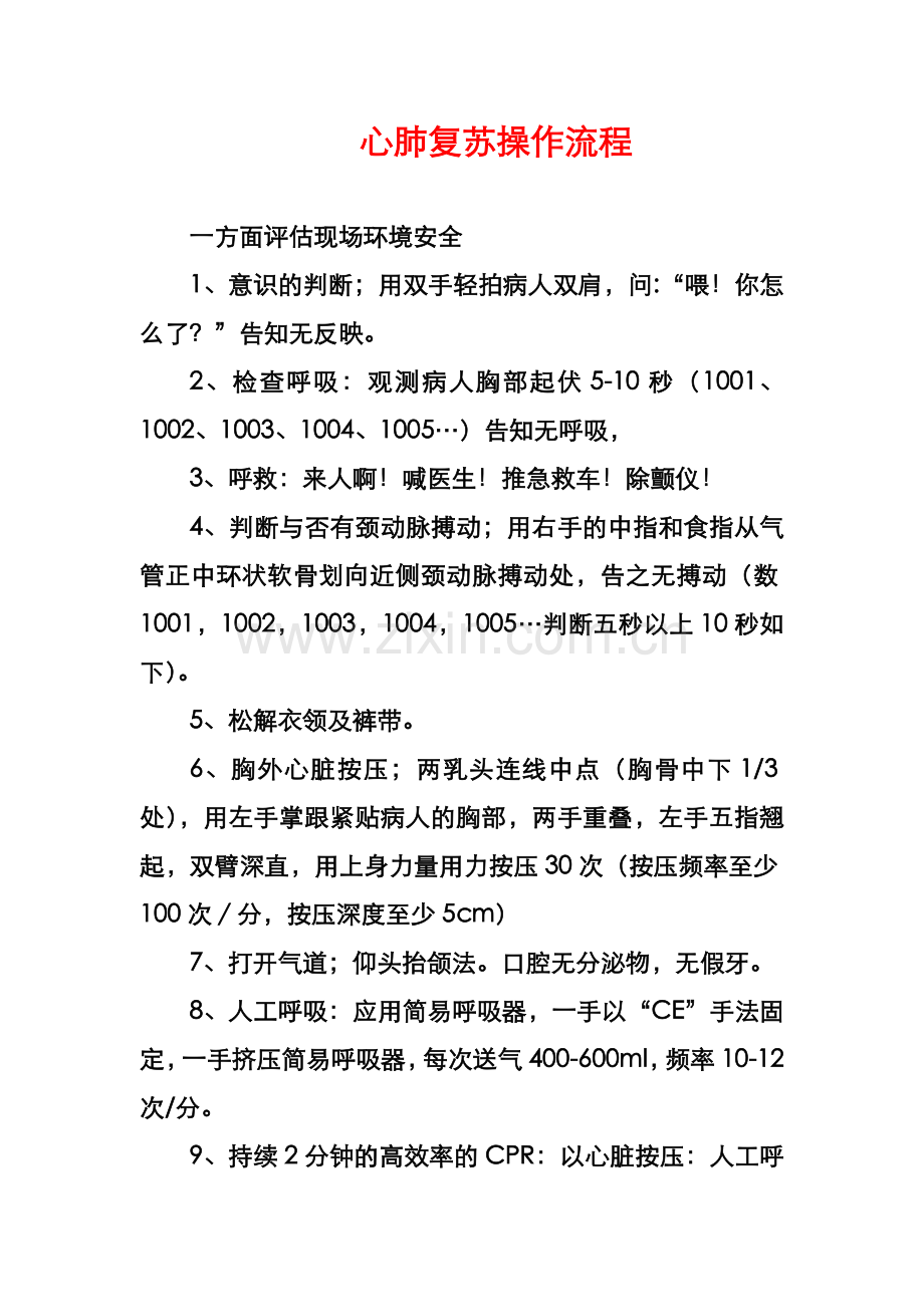 心肺复苏操作流程.doc_第1页