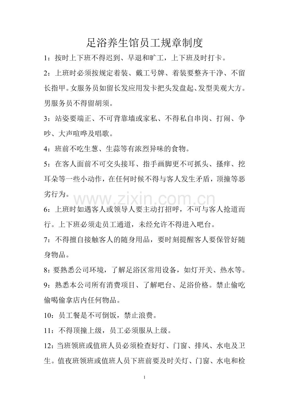 足浴养生馆员工规章制度.doc_第1页