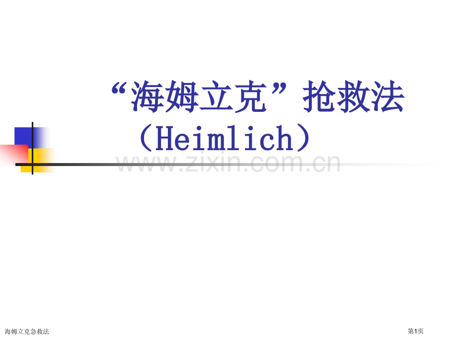 海姆立克急救法.pptx_第1页